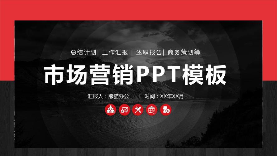 红黑大气市场营销策划计划ppt模板